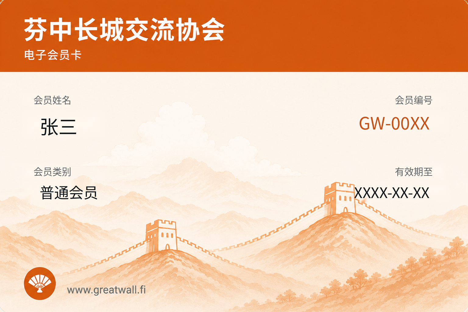 Greatwall 示例电子会员卡：会员姓名张三，会员编号 GW-00XX，有效期至 XXXX-XX-XX