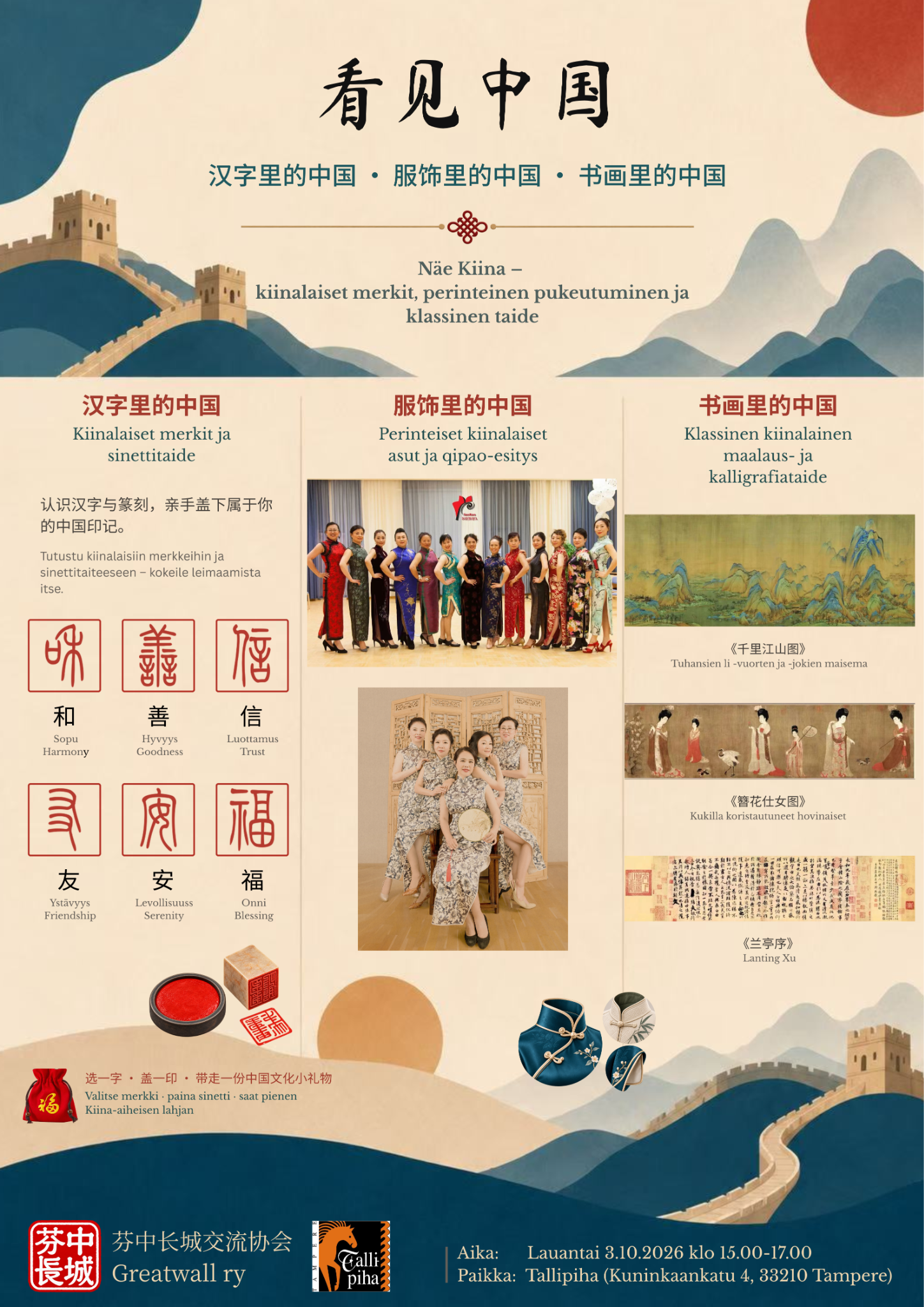 看见中国 · Näe Kiina 活动海报