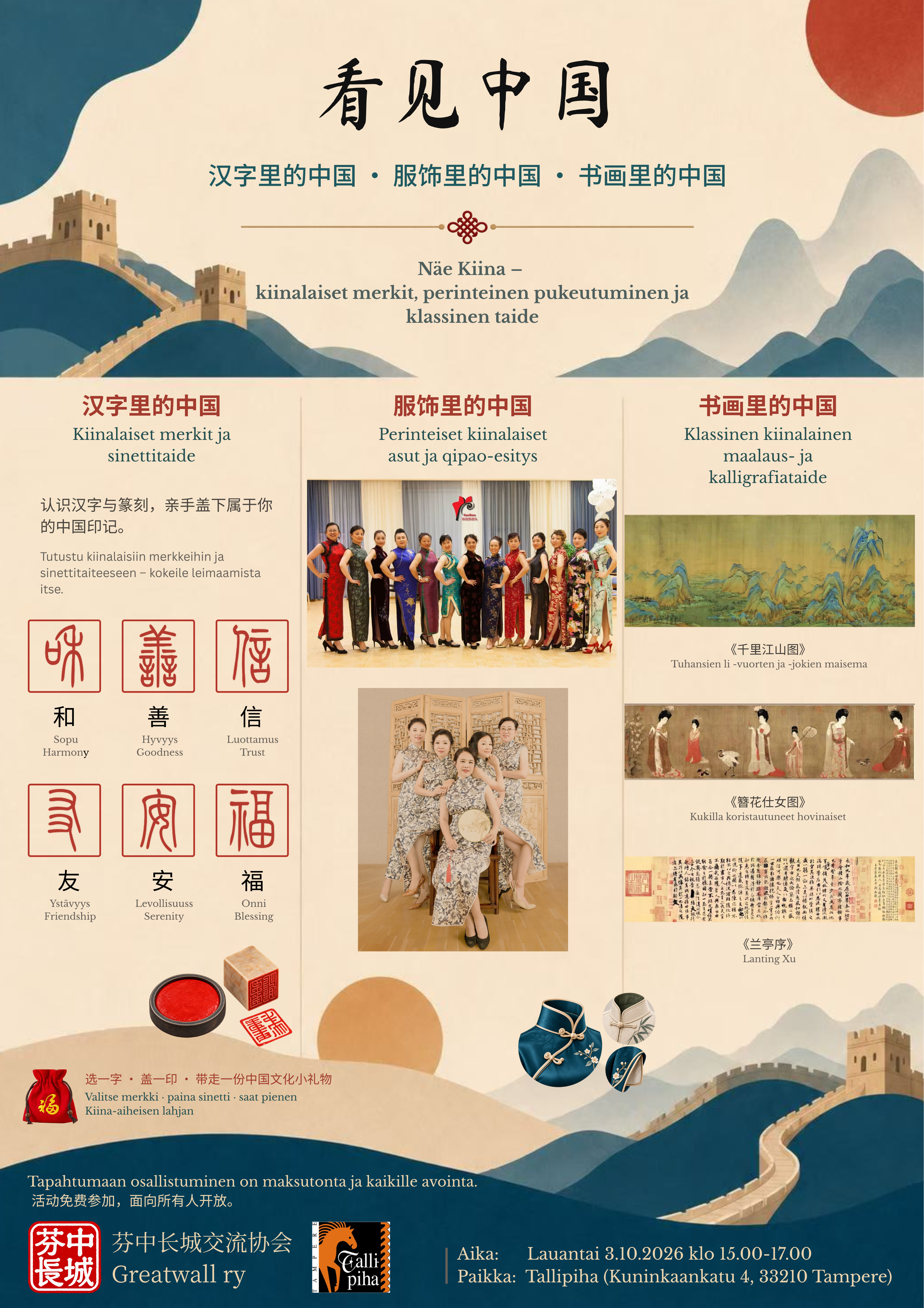 看见中国 · Näe Kiina 活动海报