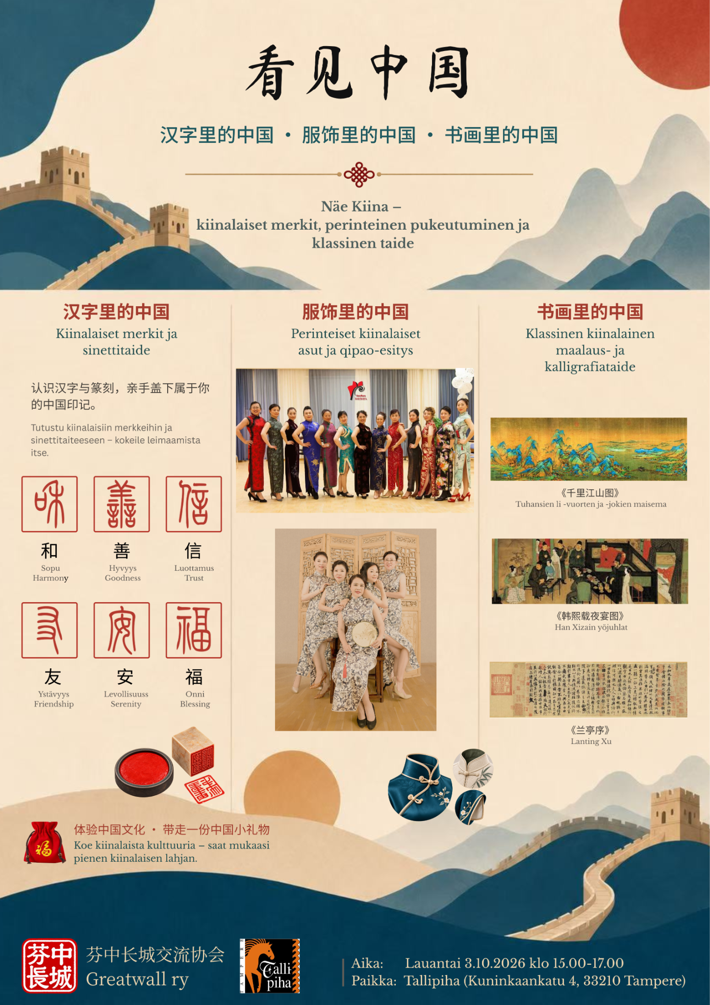 看见中国 · Näe Kiina 活动海报